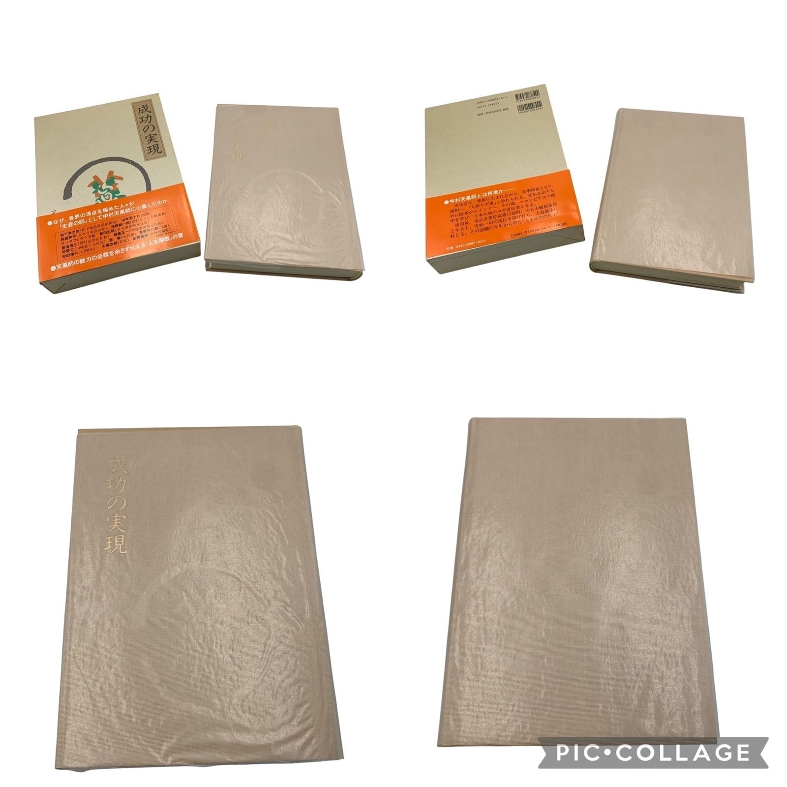 □中村天風 書籍 4冊セット 成功の実現 心に成功の炎を 盛大な人生