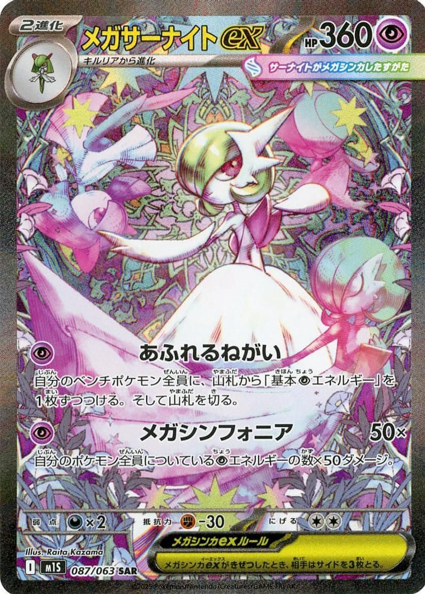 メガサーナイトex SAR [メガシンフォニア] M1S 087/063 ポケモンカード