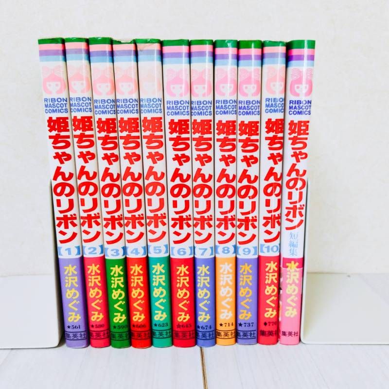 短編集付き 姫ちゃんのリボン 全巻セット 水沢めぐみ - メルカリ