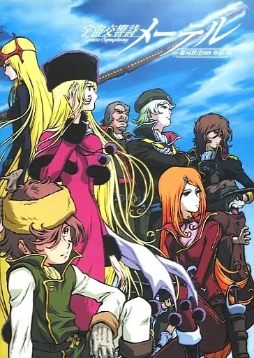 中古】アニメDVD 宇宙交響詩メーテル ～銀河鉄道999外伝～ 1・2 [初回