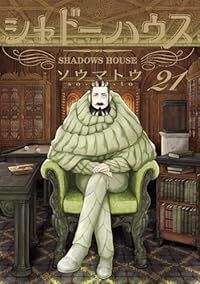 シャドーハウス（1-21巻セット・以下続巻）ソウマトウ【1週間以内発送