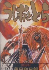 うしおととら［ワイド版］ 全巻（1-18巻セット・完結）藤田和日郎【1