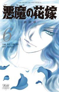 悪魔の花嫁－最終章－（1-6巻セット・以下続巻）あしべゆうほ【1週間