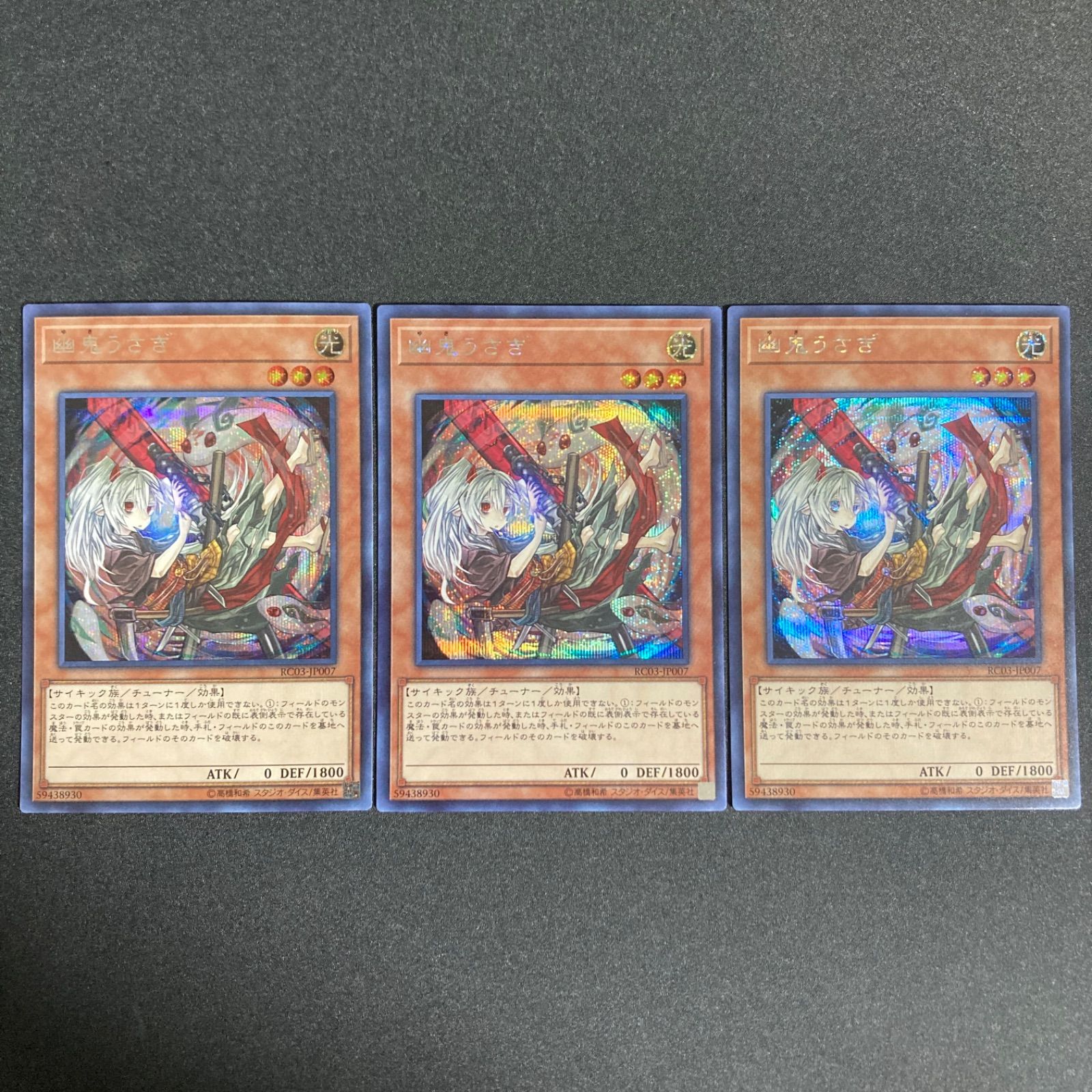 BF0304 遊戯王 幽鬼うさぎ 絵違い シークレットレア 3枚 シク ゆき