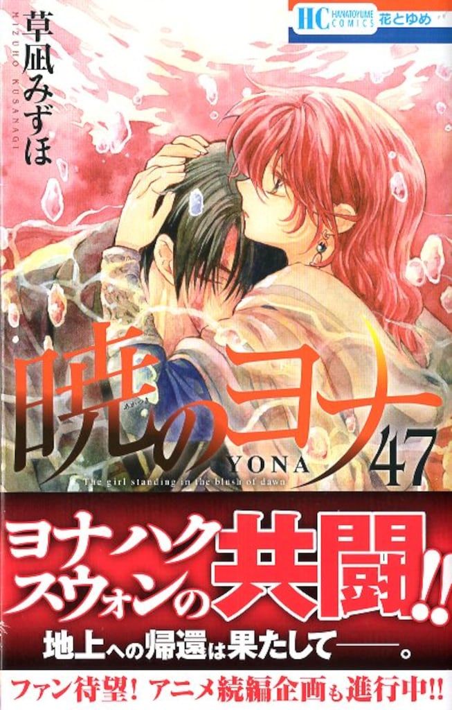 白泉社 花とゆめコミックス 草凪みずほ 暁のヨナ(帯付) 47初版 - メルカリ