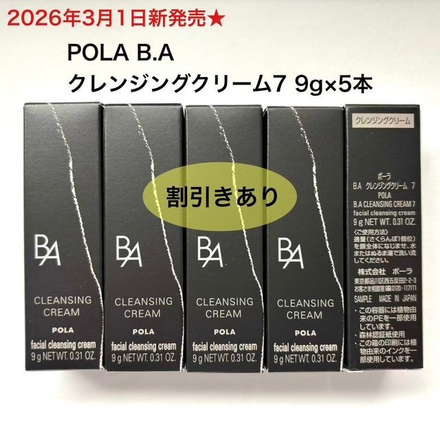 2026年3月1日発売☆新生・POLA最高峰ブランドB.A 第7世代 】B.A