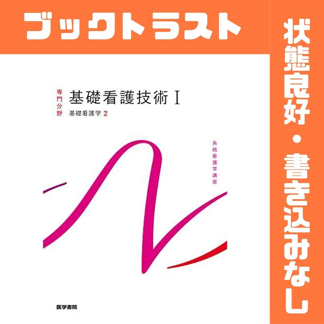 基礎看護学[2] 基礎看護技術I 第19版 - メルカリ