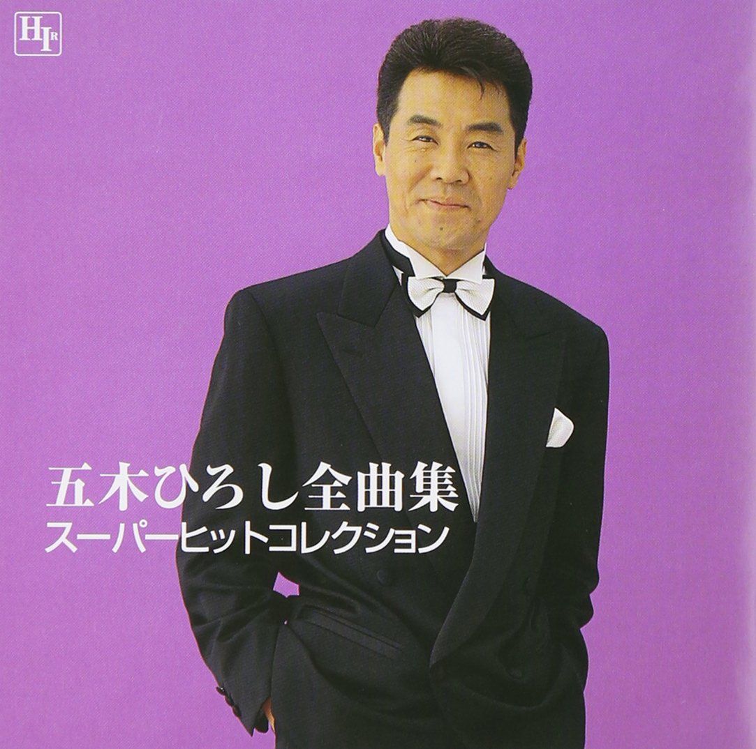 五木ひろし全曲集 スーパーヒットコレクション(中古品) - メルカリ