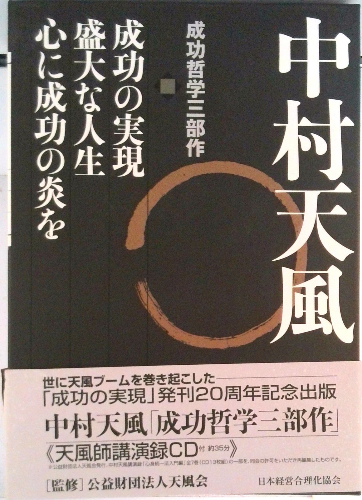 中村天風成功哲学三部作（3巻セット） 天風師講演録CD付/日本経営