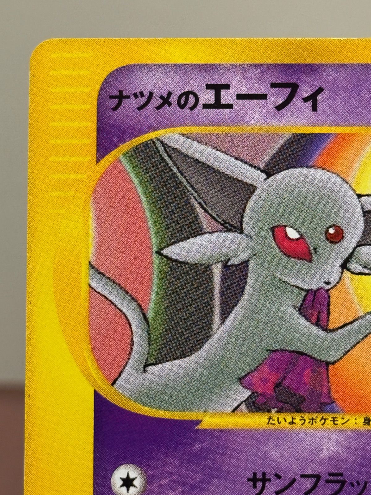 VSシリーズ】ナツメのエーフィ ○ VS 056/141 - メルカリ