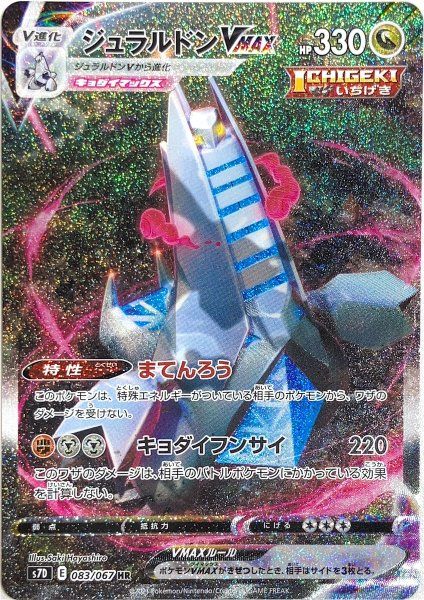 ジュラルドンVMAX 《SA》 (HR) {083/067} [S7D/摩天パーフェクト] [SS