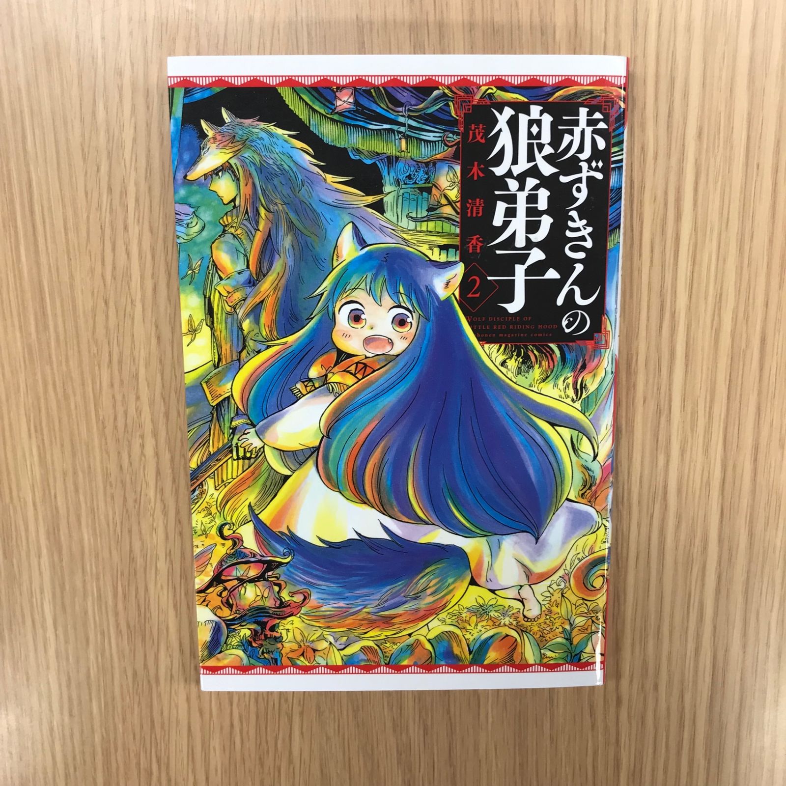 赤ずきんの狼弟子 2巻/【作者】茂木清香/GF-0226011759-YP/GF10451