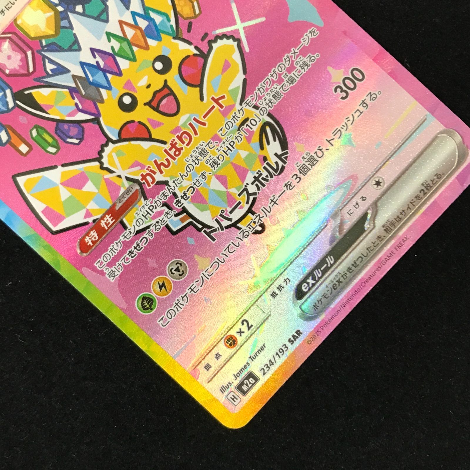 ポケモンカードゲーム ポケカ ピカチュウex SAR M2a-234/193 ハイ