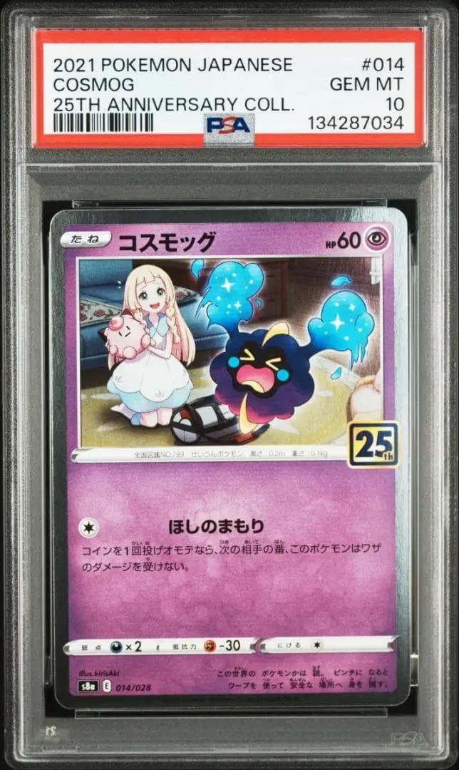 ポケモンカード S8a 25th PSA10 連番 コスモッグ コスモウム - メルカリ