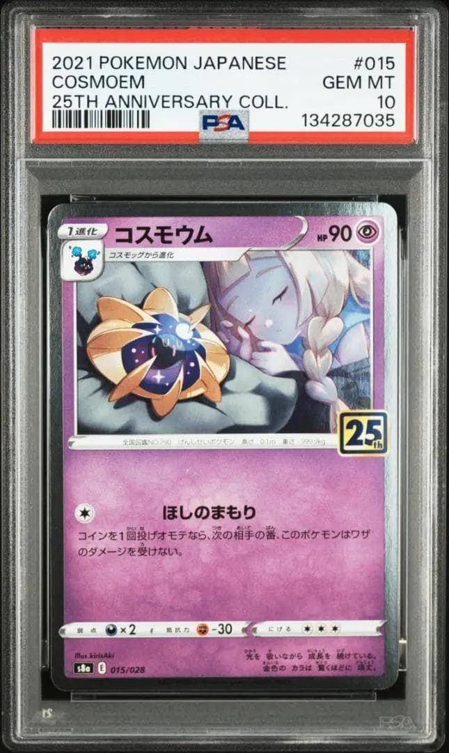 ポケモンカード S8a 25th PSA10 連番 コスモッグ コスモウム - メルカリ