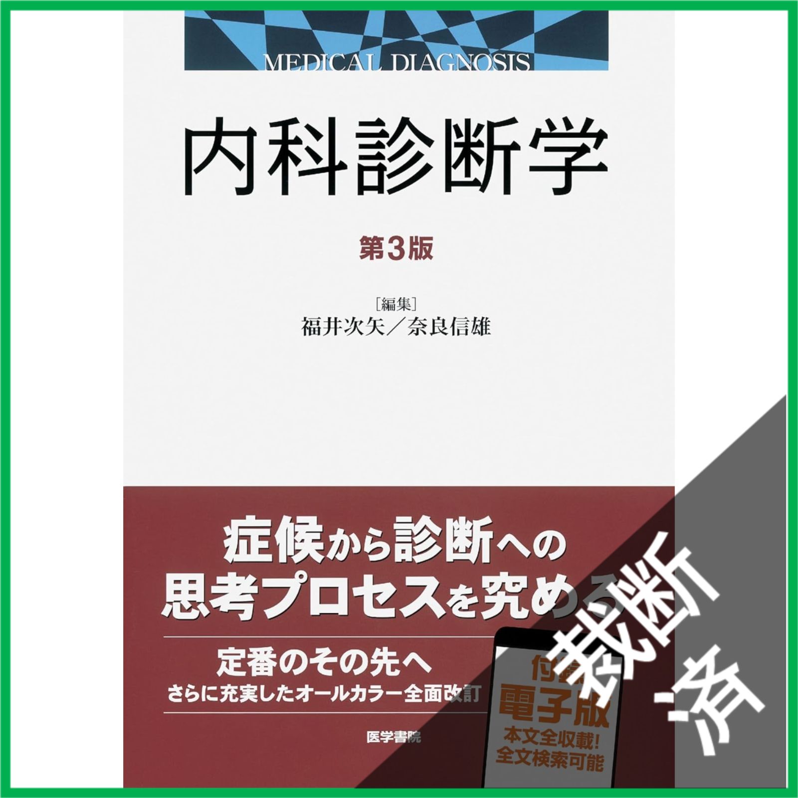 裁断済】 内科診断学 第3版 [大型] - メルカリ