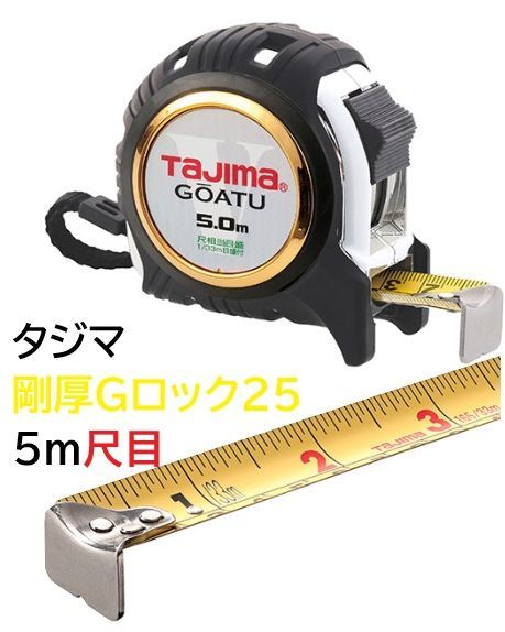 タジマ コンベックス 剛厚Gロック25 5m尺目 GAGL2550S 1個