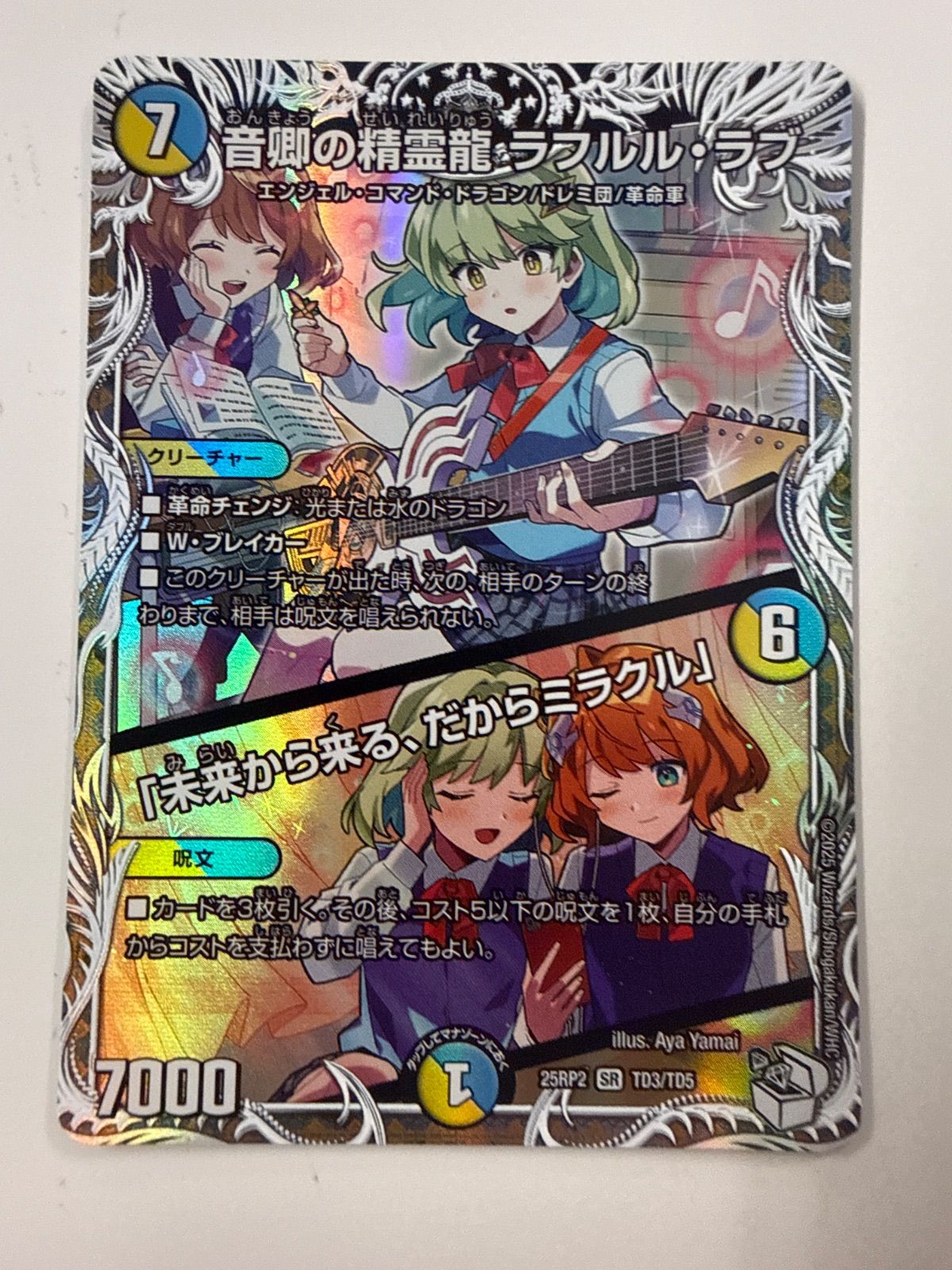 デュエルマスターズ 音卿の精霊龍ラフルルラブ キャラトレジャー 2枚
