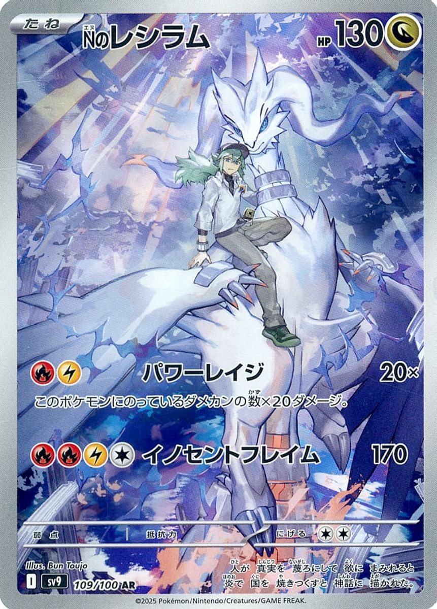 Nのレシラム AR [バトルパートナーズ] SV9 109/100 ポケモンカード