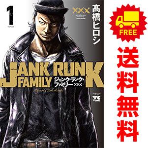 ジャンク・ランク・ファミリー 1～20巻 漫画 全巻セット 完結 ヤング