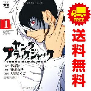 ヤング ブラック・ジャック 1～16巻 漫画 全巻セット 完結 ヤング