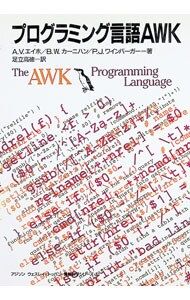 プログラミング言語AWK／A・V・エイホ/B・W・カーニハン/P・J・ワイン