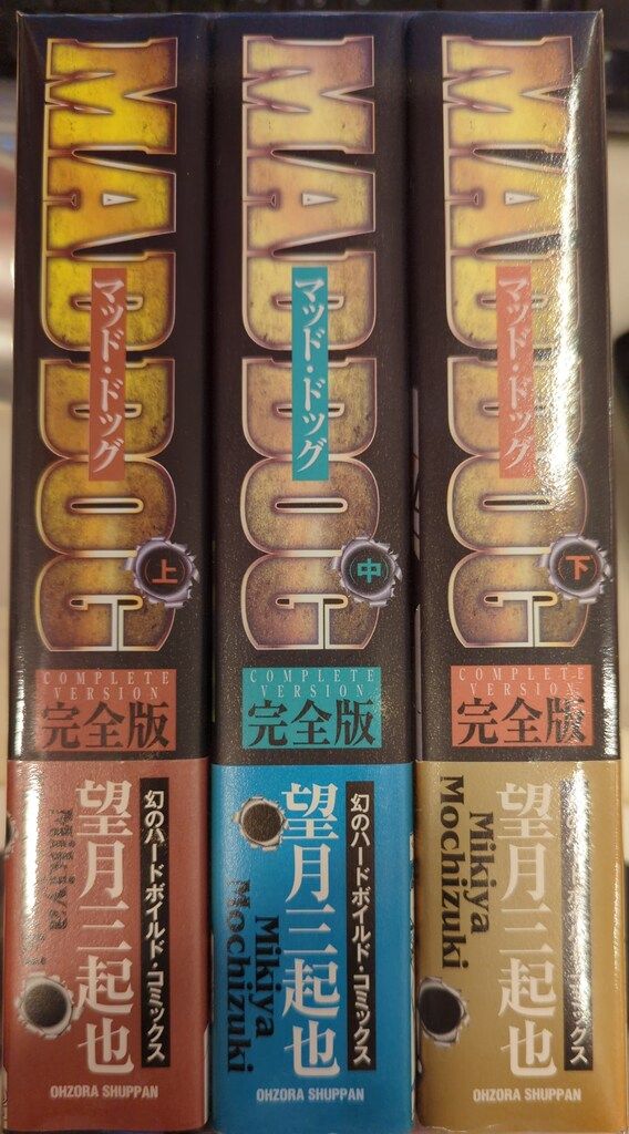 宙出版 望月三起也 望月三起也 MAD DOG 完全版 全3巻 セット - メルカリ