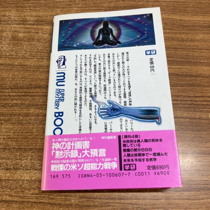 ○01)【1点限り!】奇跡の超能力「第三の眼」獲得法/透視・予知・願望