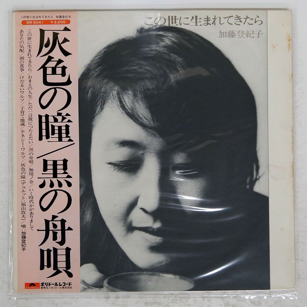 ジャンク 国内盤 加藤登紀子/この世に生まれてきたら/POLYDOR MR5041