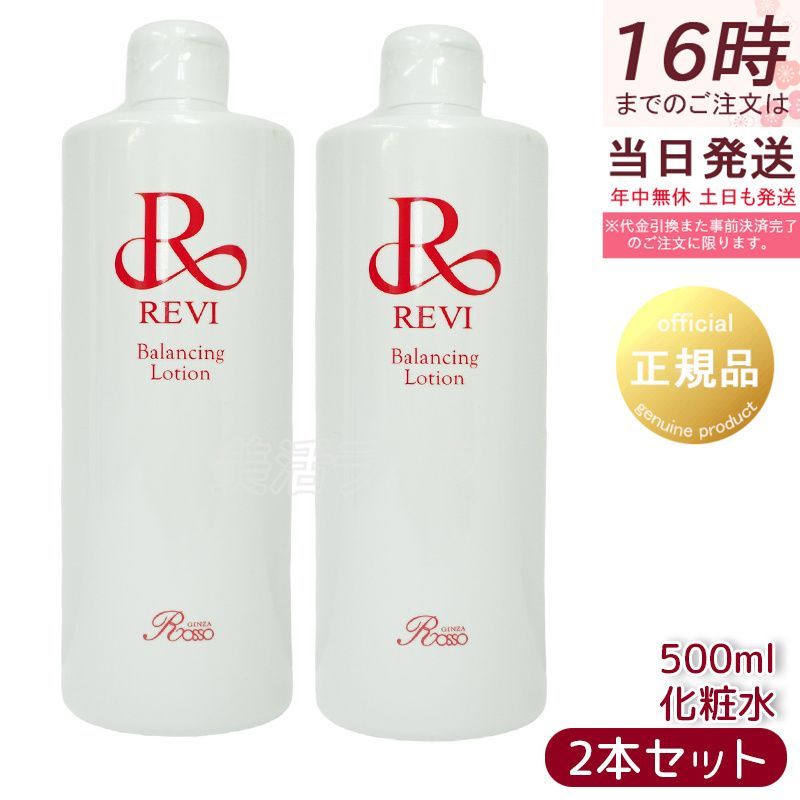 ルヴィ バランシングローション 500ml 2個セット 化粧水 業務用