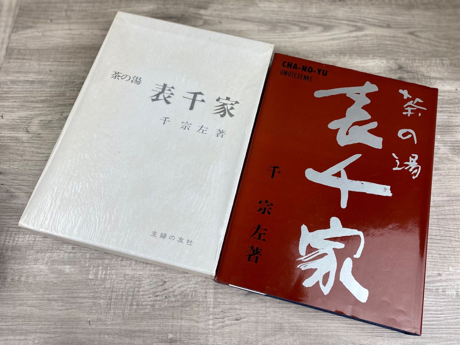 主婦の友社 茶の湯 表千家 （千宗左著）茶道 26WK0346 - メルカリ