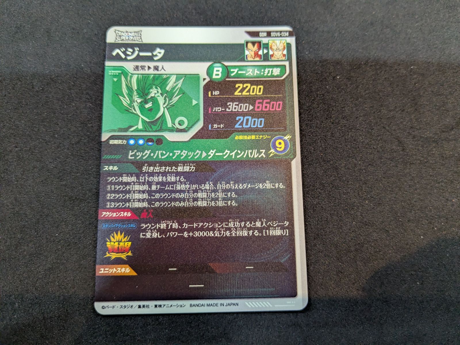 ドラゴンボールスーパーダイバーズ ベジータ SDV6-034 GDR DRAGON BALL