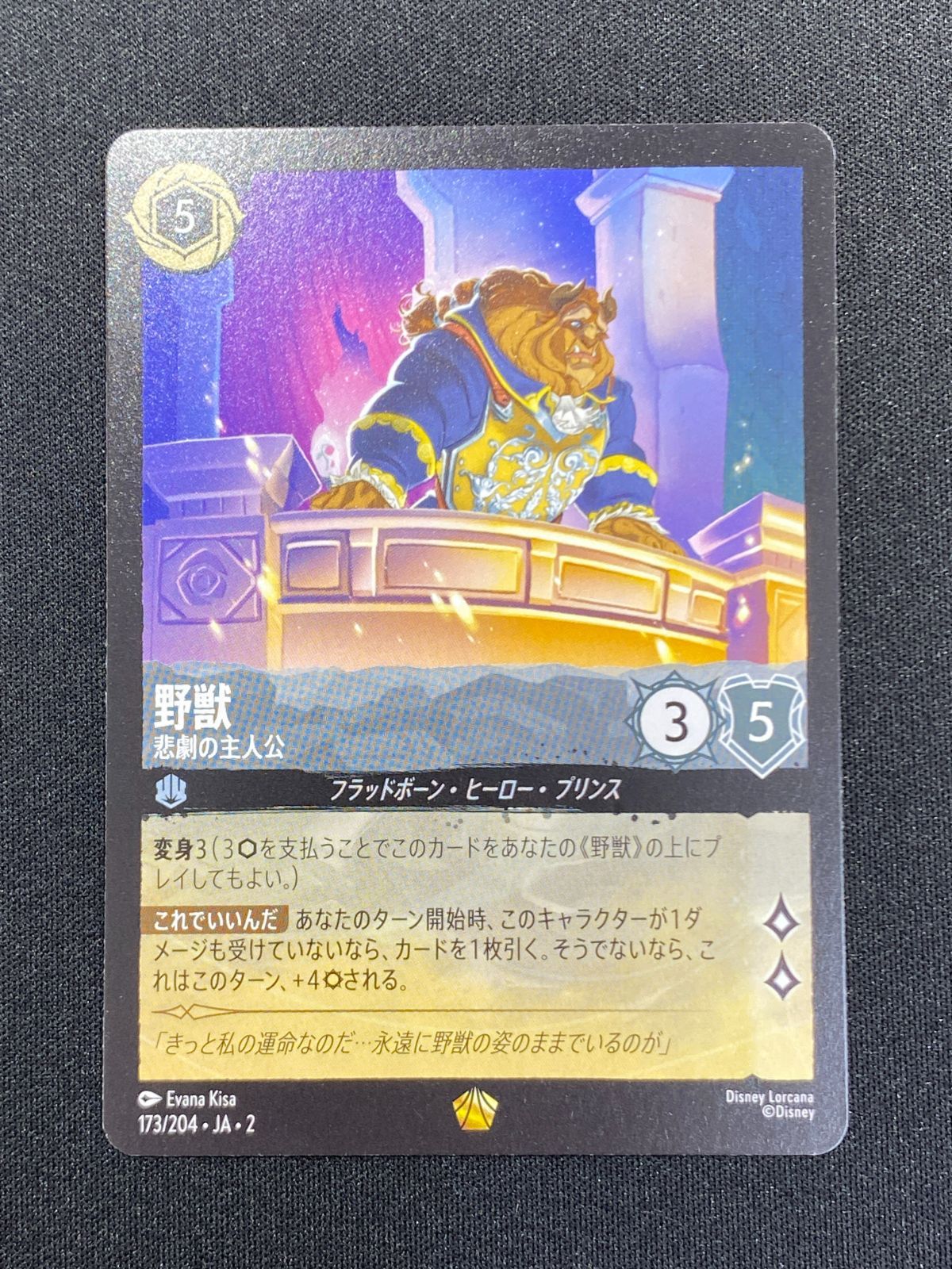 七重浜店54-2-080304] 中古品 野獣 悲劇の主人公 レジェンダリー173