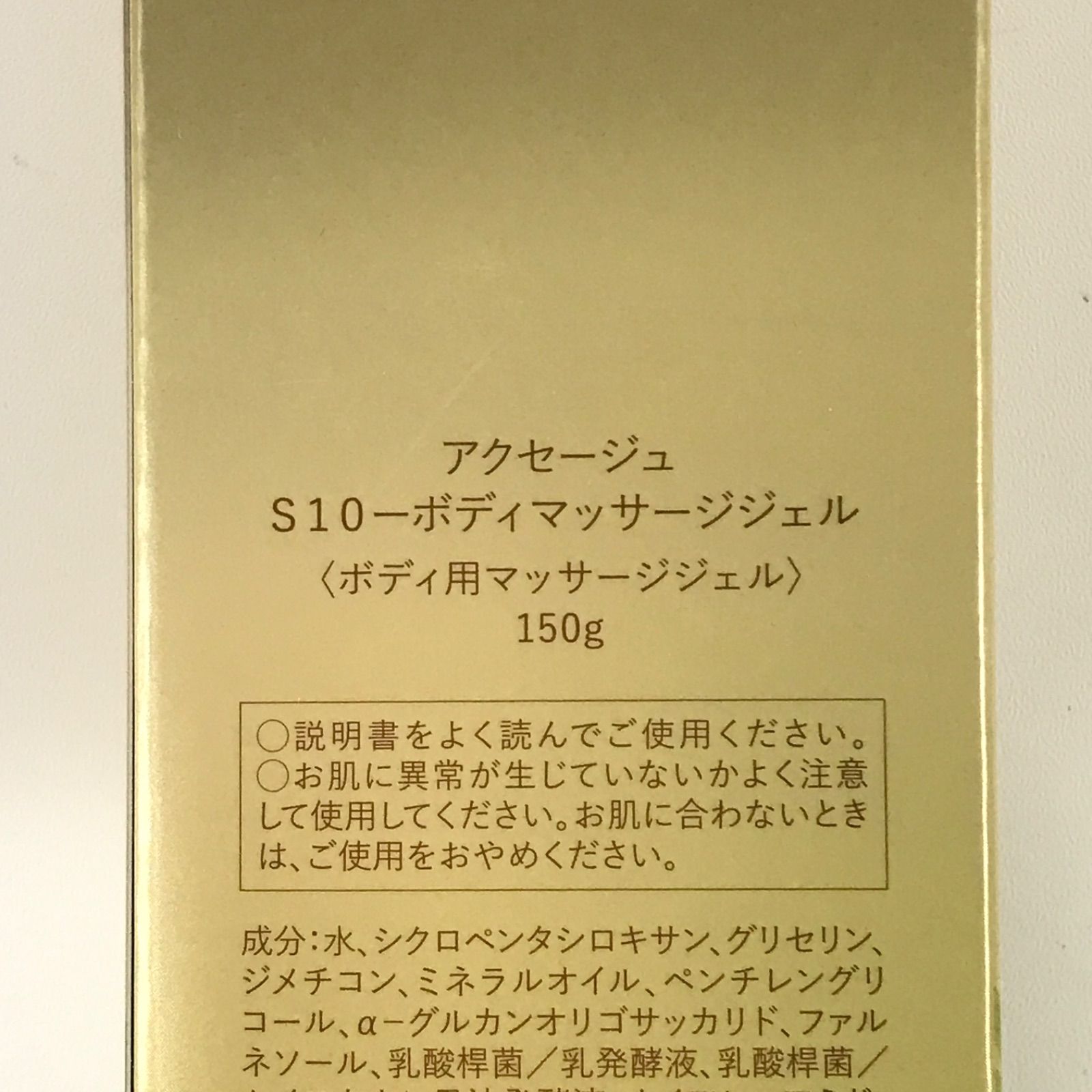 P1420 MARUKO AXAGE アクセージュ S10 ボディマッサージジェル 150g