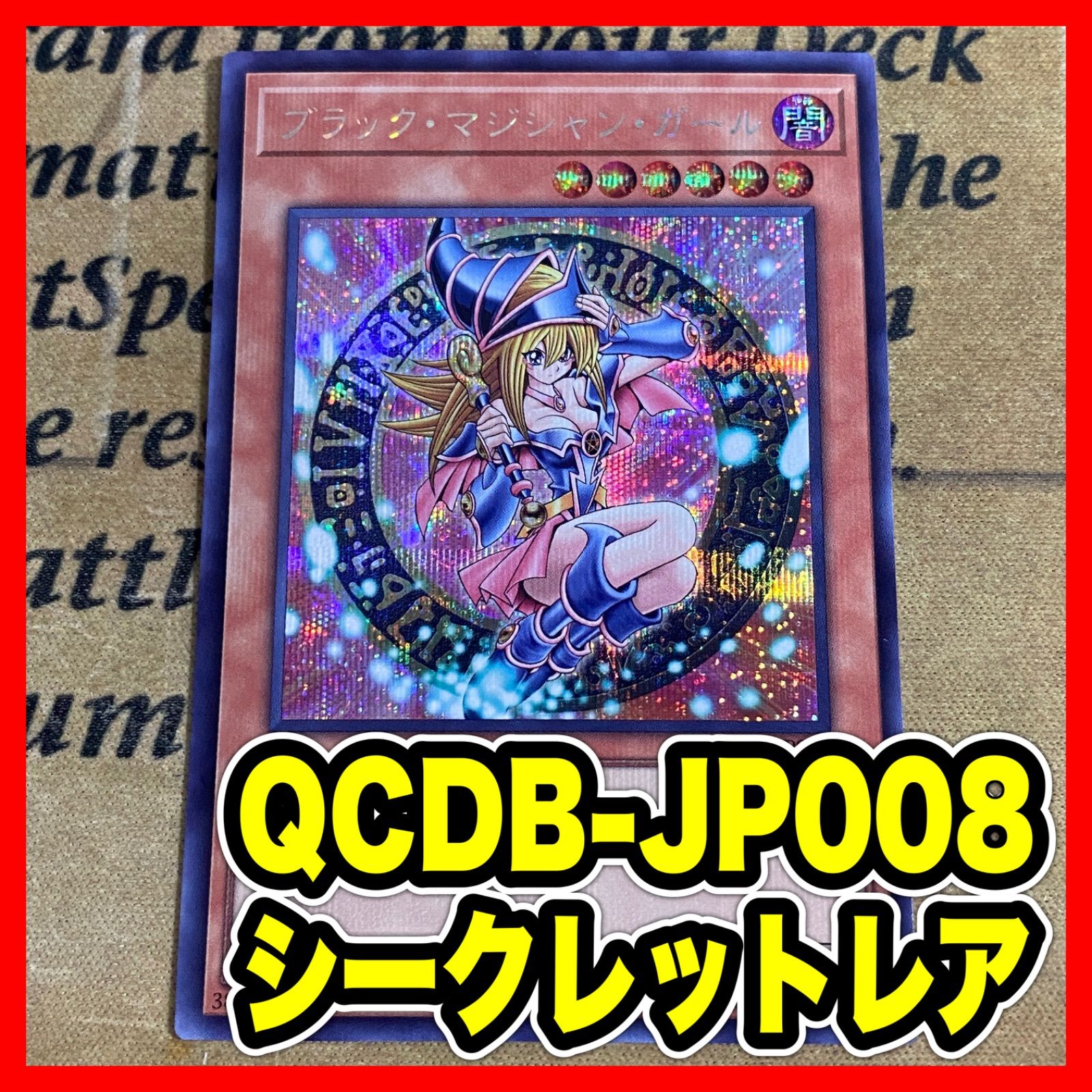 ブラックマジシャンガール QCDB シークレット【本格構築 遊戯王