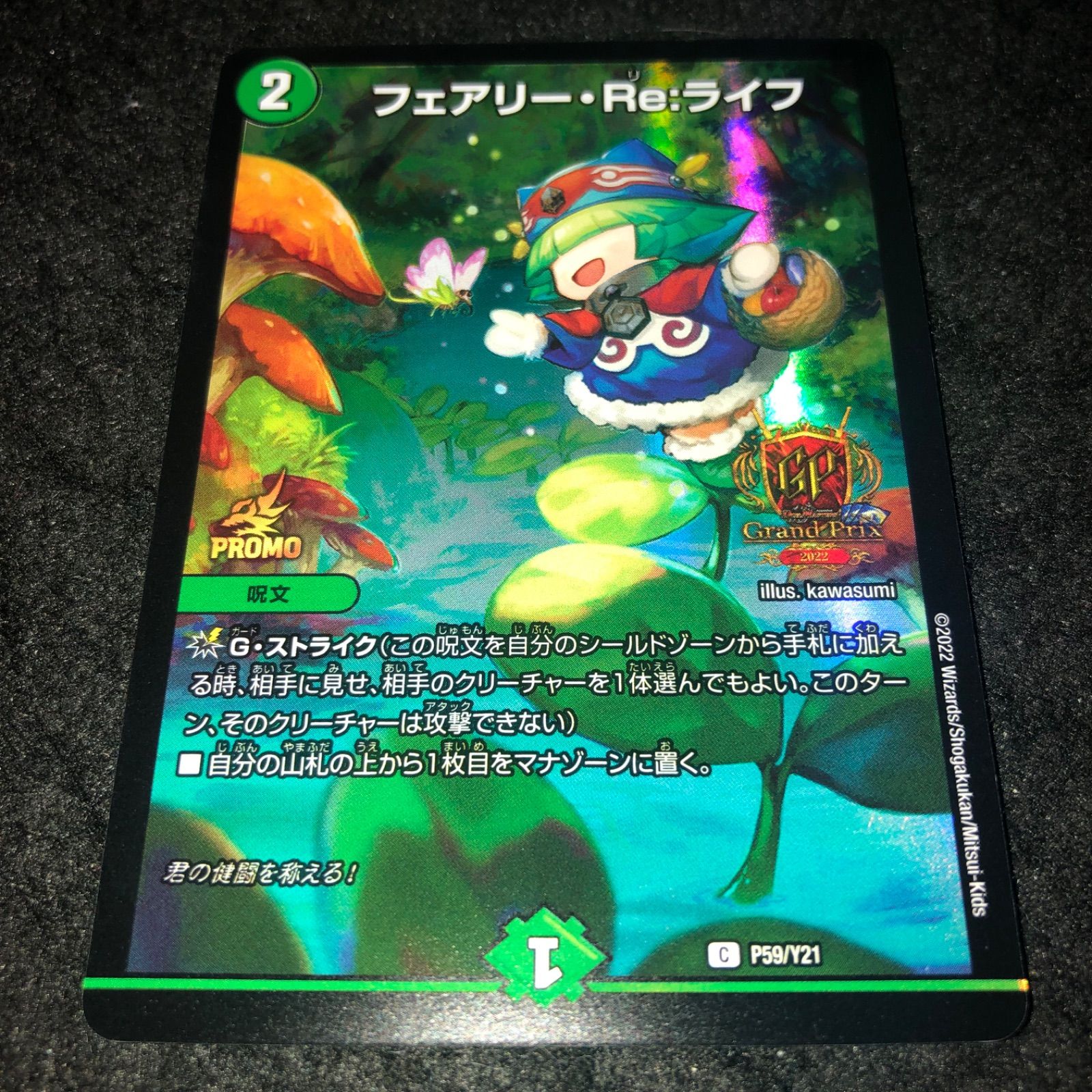 デュエマ NO.2389 フェアリーReライフ プロモ GPプロモ - メルカリ