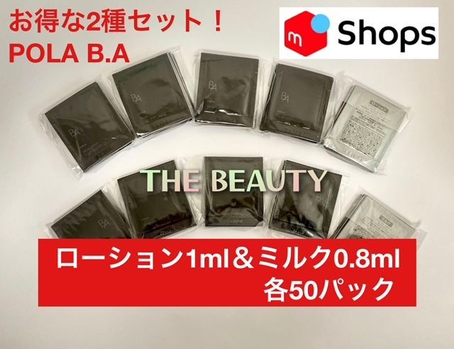 第6世代の人気2種セット】POLA B.AローションN1ml＆ミルクN0.8ml各50