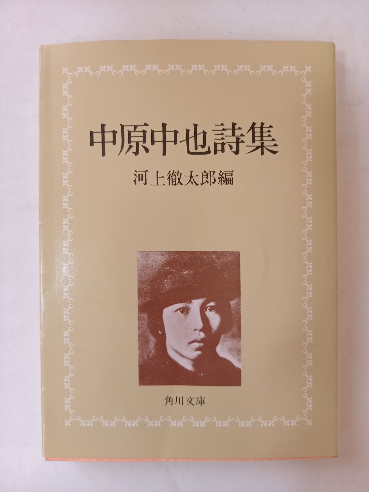 中原中也詩集 (角川文庫 緑 171-1) - メルカリ