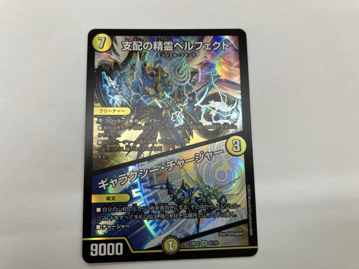デュエマ 支配の精霊ペルフェクト/ギャラクシー・チャージャー SR