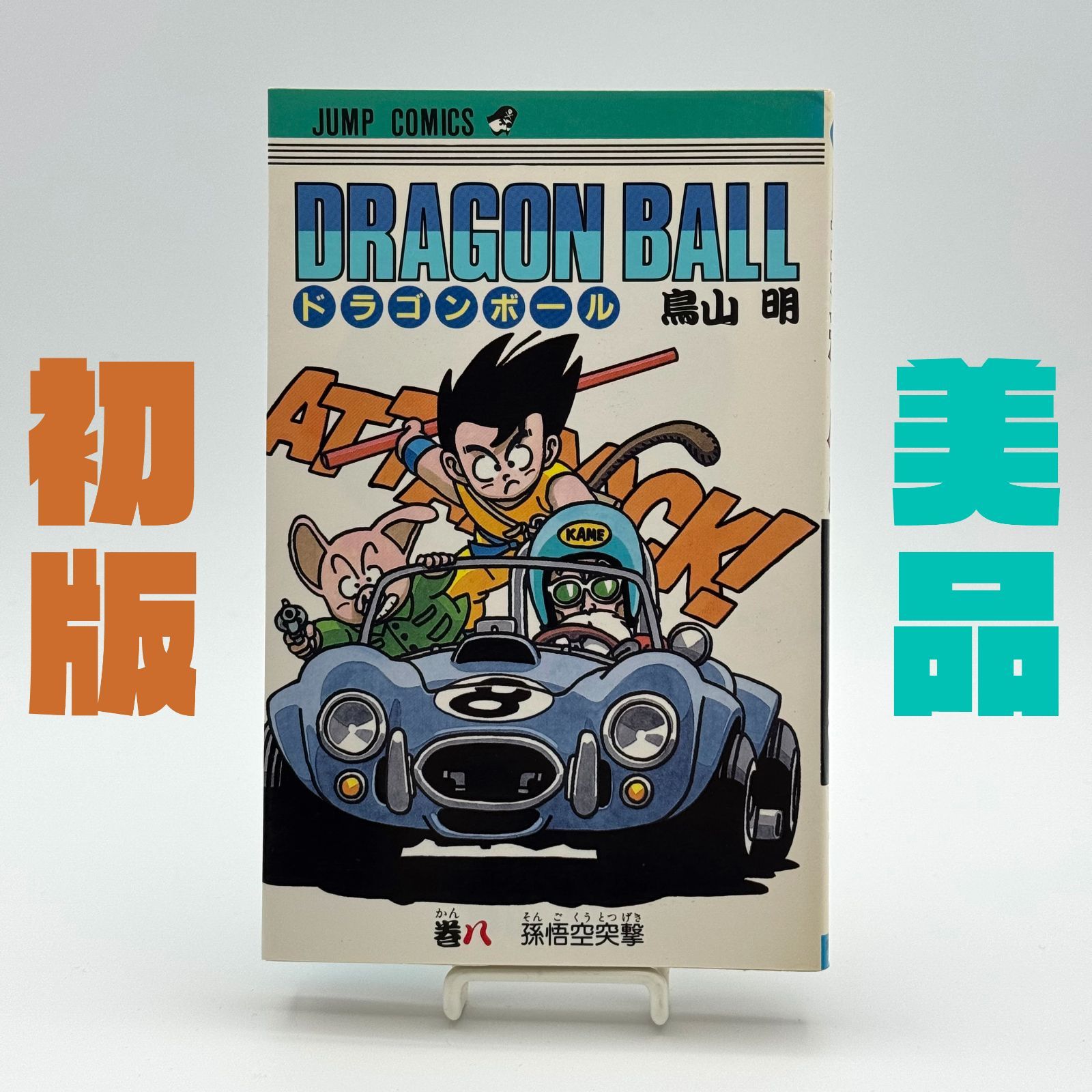 初版】ドラゴンボール 旧コミック 8巻 鳥山明 ◎状態良好 - メルカリ