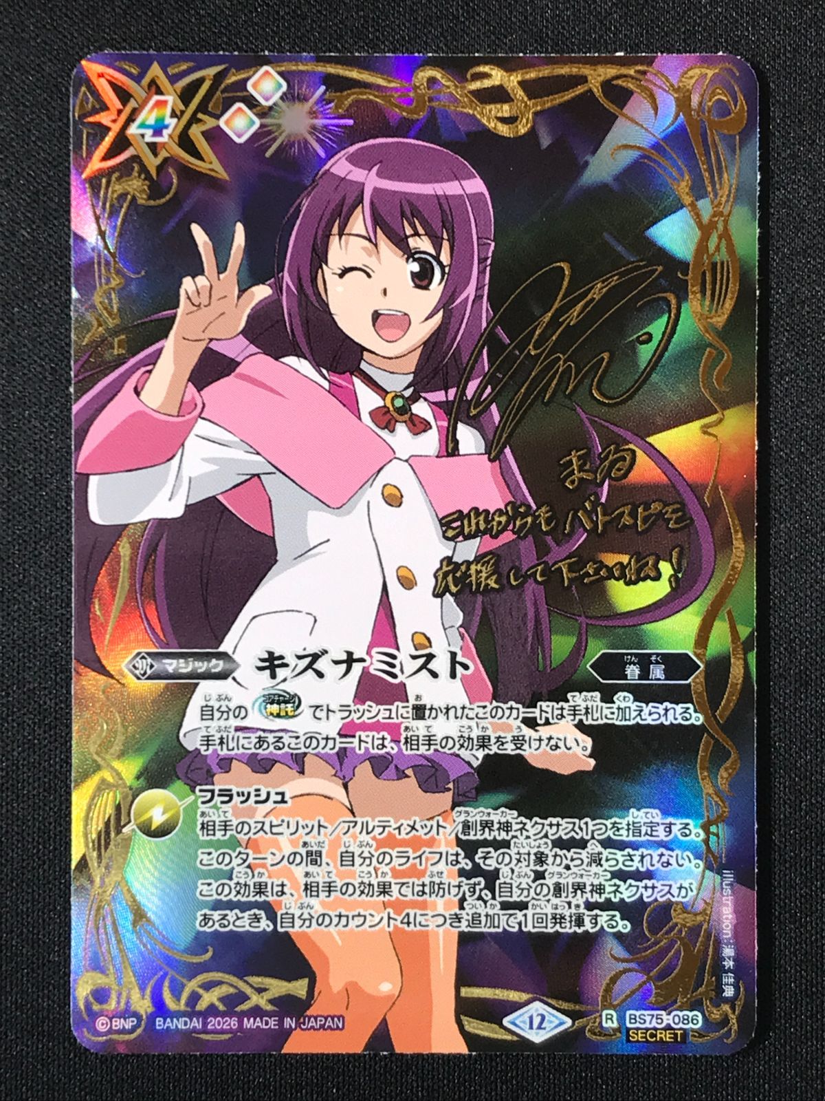 バトルスピリッツ バトスピ キズナミスト（紫乃宮 まゐ_型番下にSECRET