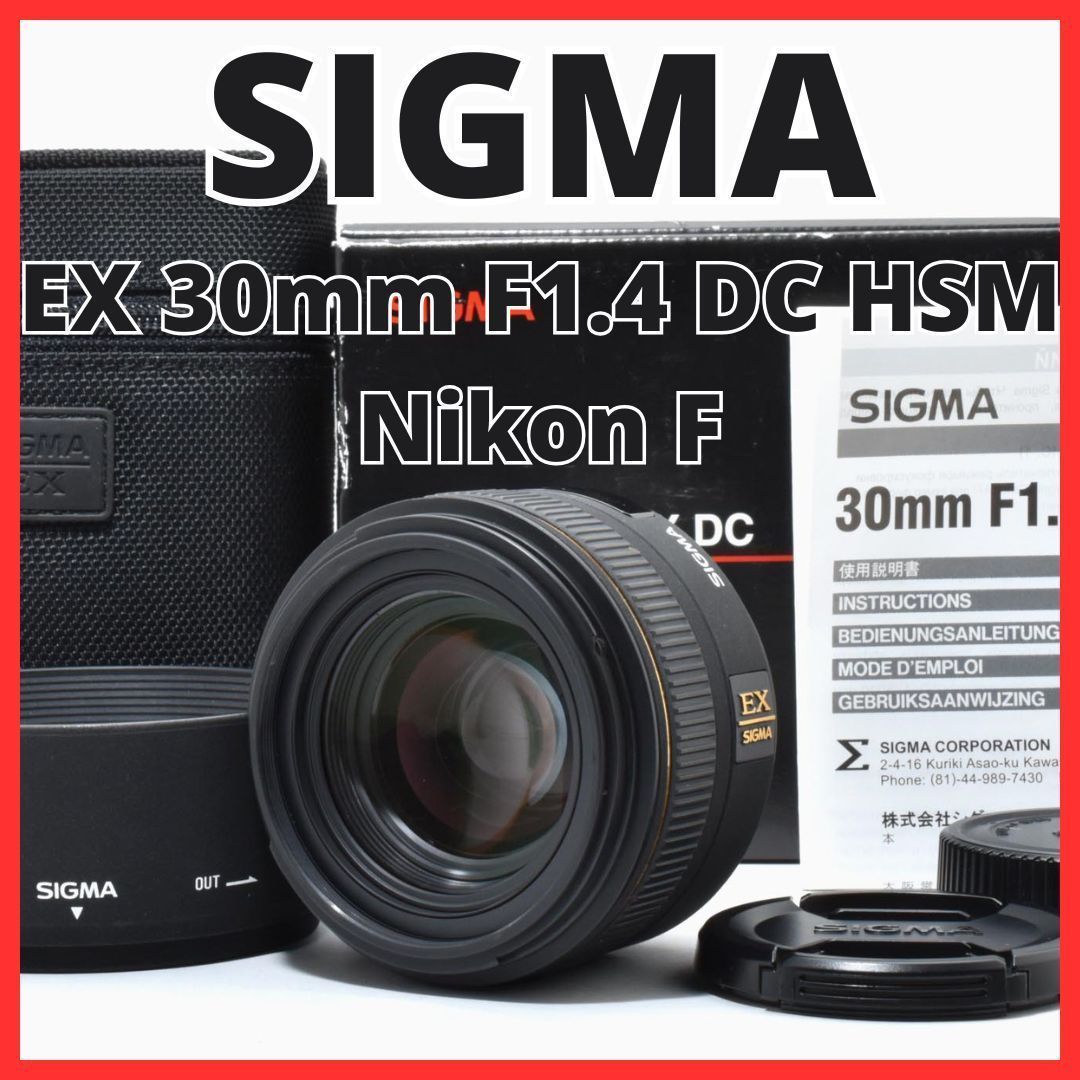 B24[7379]7☆極美品☆ シグマ SIGMA EX 30mm F1.4 DC HSM ニコン Nikon