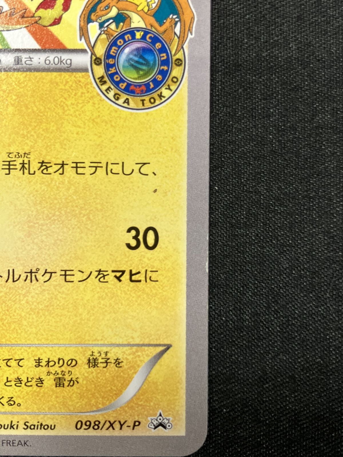 ポケモンカードゲーム ポケカ メガトウキョーのピカチュウ 098/XY-P PR