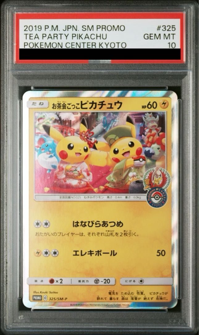 PSA10】お茶会ごっこピカチュウ PROMO 325/SM-P 1枚 - メルカリ