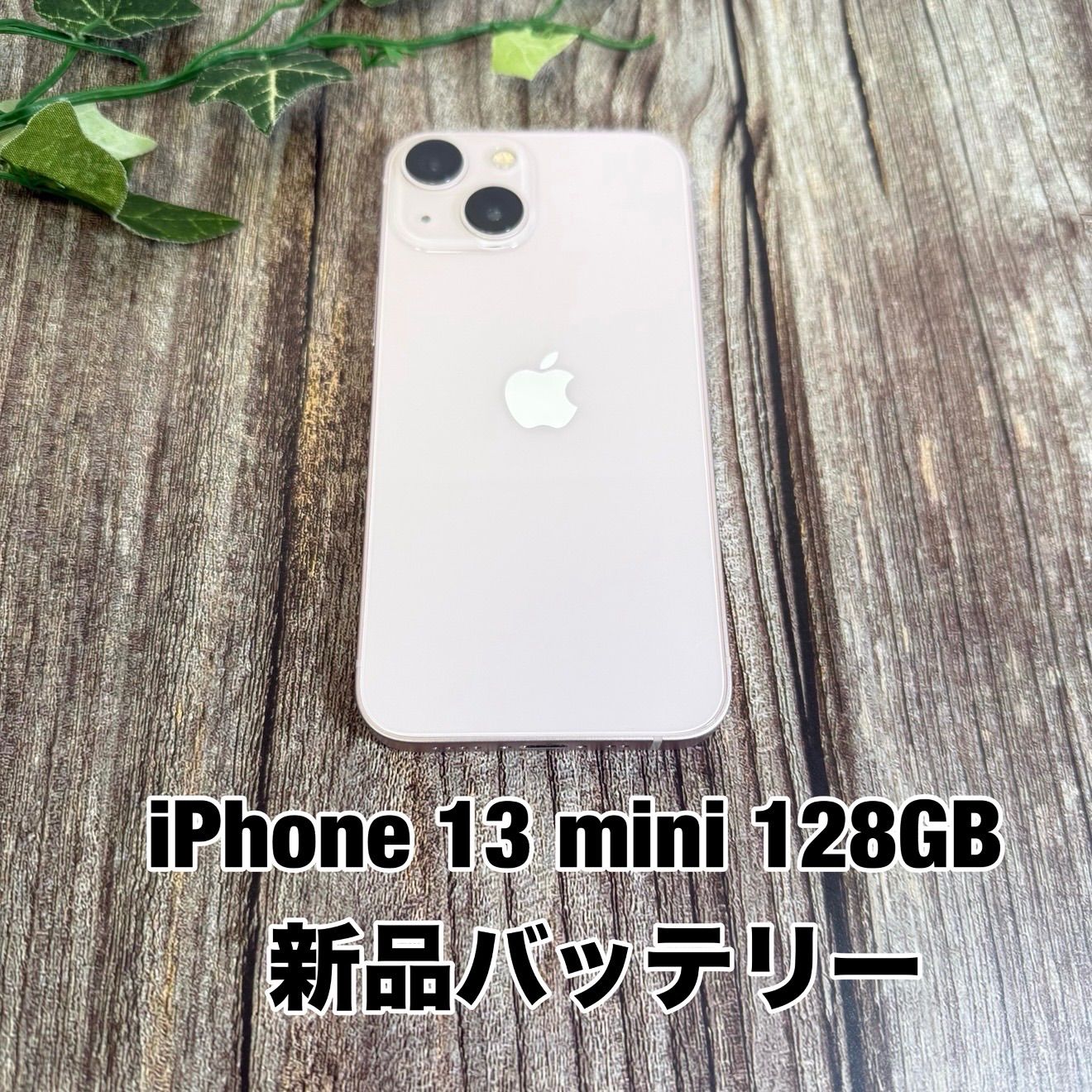 新品バッテリー100%】iPhone 13 mini 128GB ピンク SIMフリー T1942755