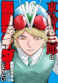 東島丹三郎は仮面ライダーになりたい（1-16巻セット・以下続巻）柴田