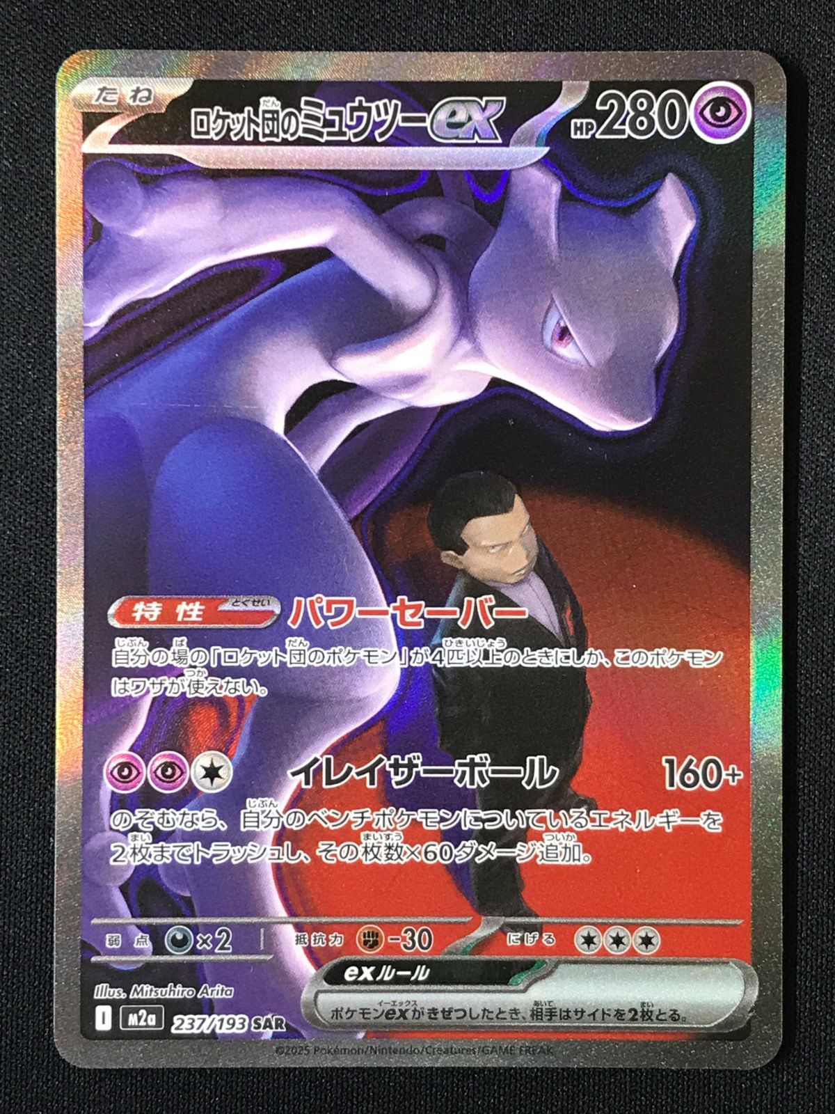 ポケモンカードゲーム ポケカ ロケット団のミュウツーex SAR M2a-237