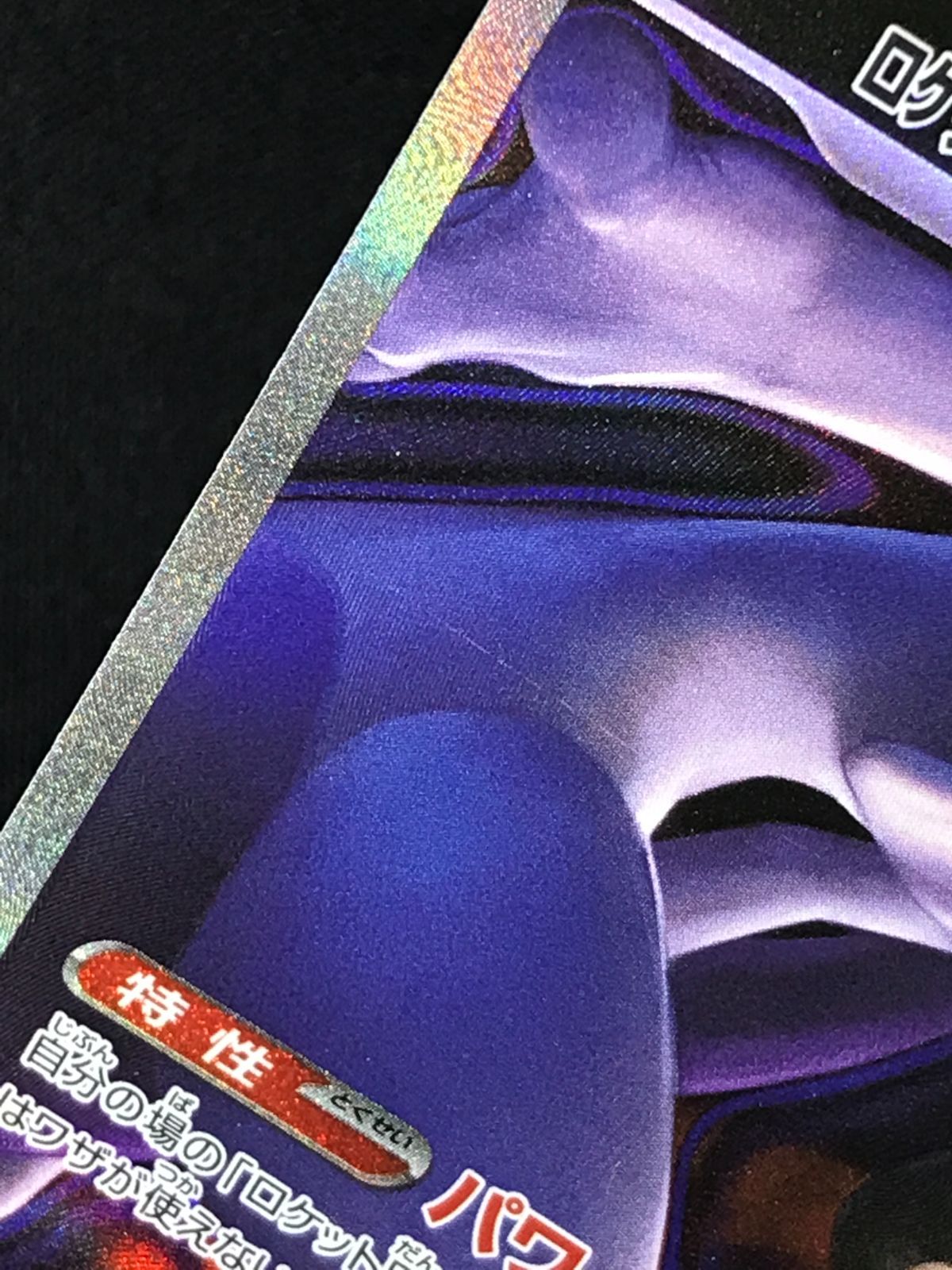 ポケモンカードゲーム ポケカ ロケット団のミュウツーex SAR M2a-237