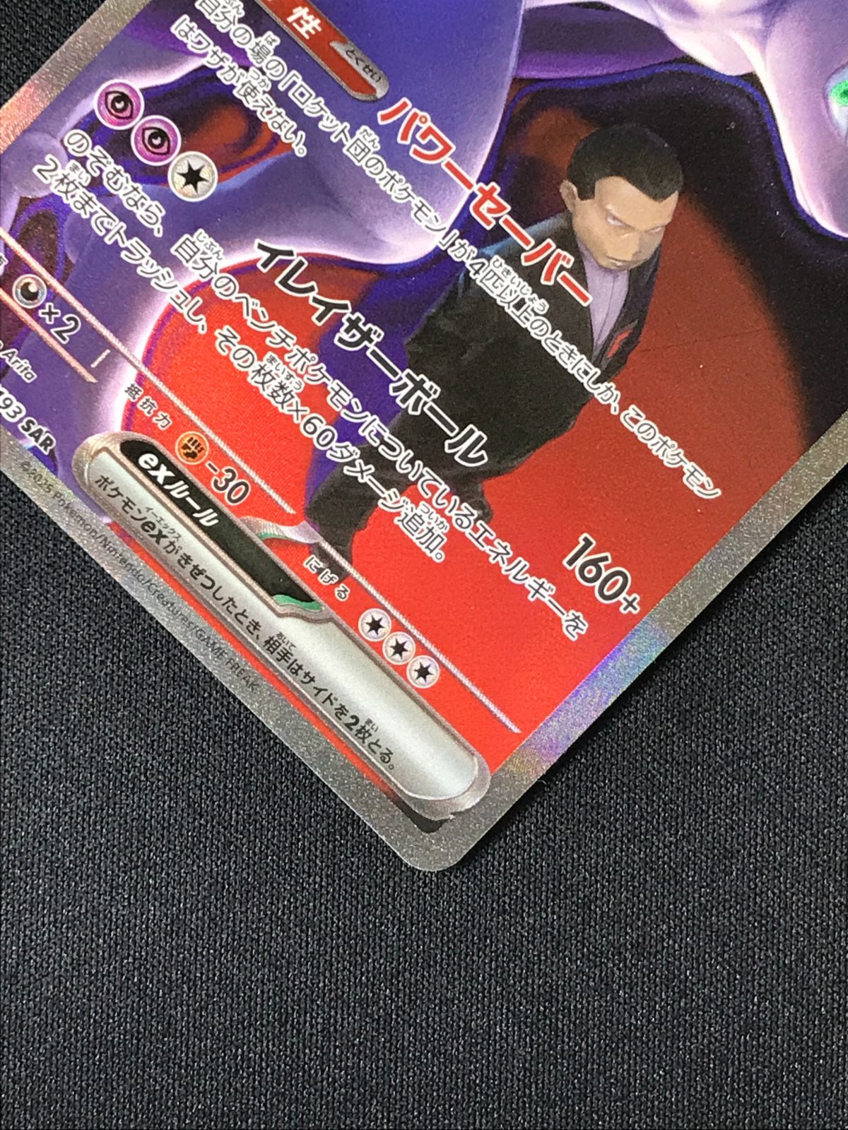 ポケモンカードゲーム ポケカ ロケット団のミュウツーex SAR M2a-237