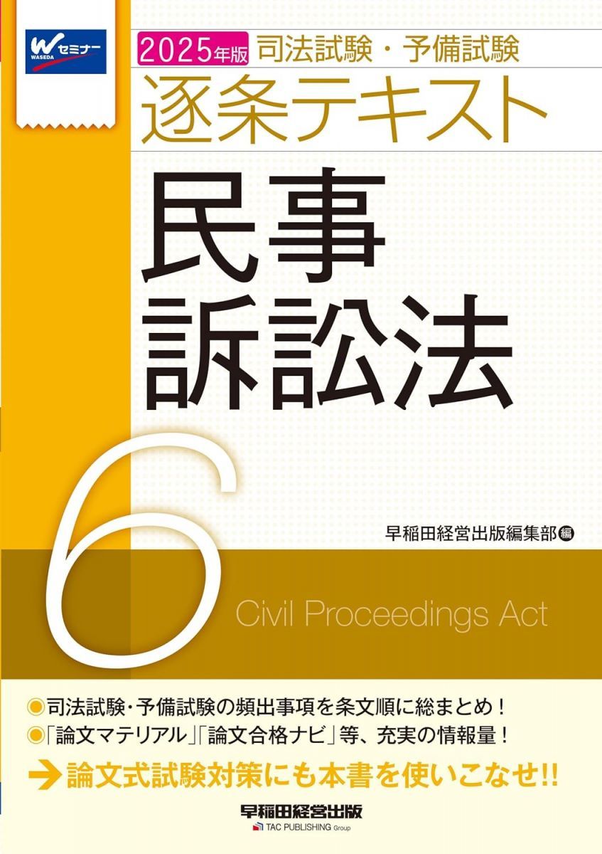 司法試験・予備試験 逐条テキスト (6) 民事訴訟法 2025年版 [論文式